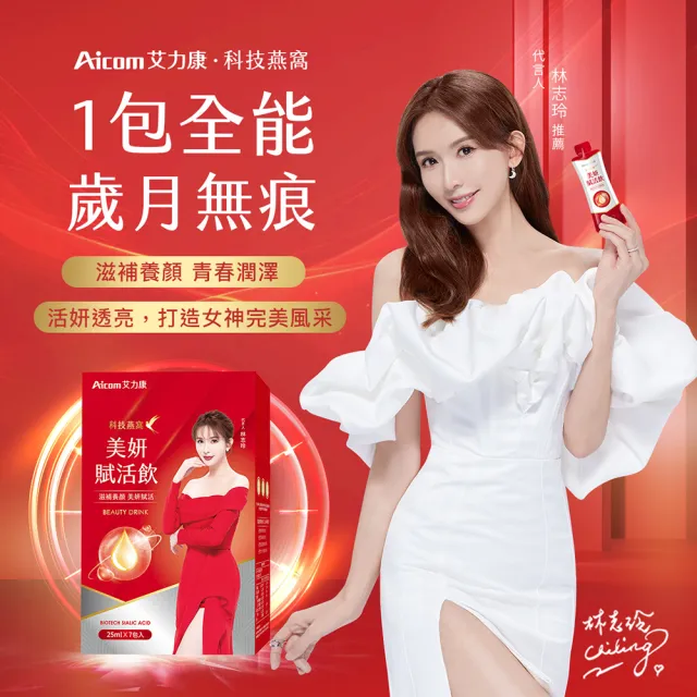 【Aicom 艾力康】科技燕窩美妍賦活飲25ml/7包/盒(滋補養顏 美妍賦活 林志玲代言)