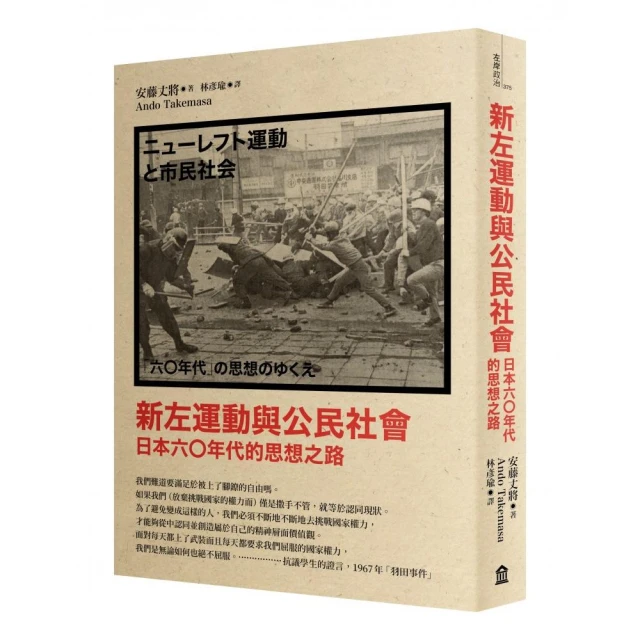 新左運動與公民社會：日本六○年代的思想之路（新版）