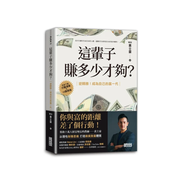 這輩子賺多少才夠？：【10張表格╳行動清單】逆轉勝！成為自己的富一代