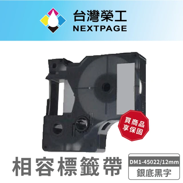 NEXTPAGE 台灣榮工 DYMO 一般相容標籤帶 DM1-45022(銀底黑字12mmx7mm)