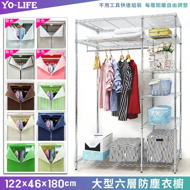 【yo-life】100%台灣製 大型鐵力士六層衣櫥組-無附輪(122x46x180cm)