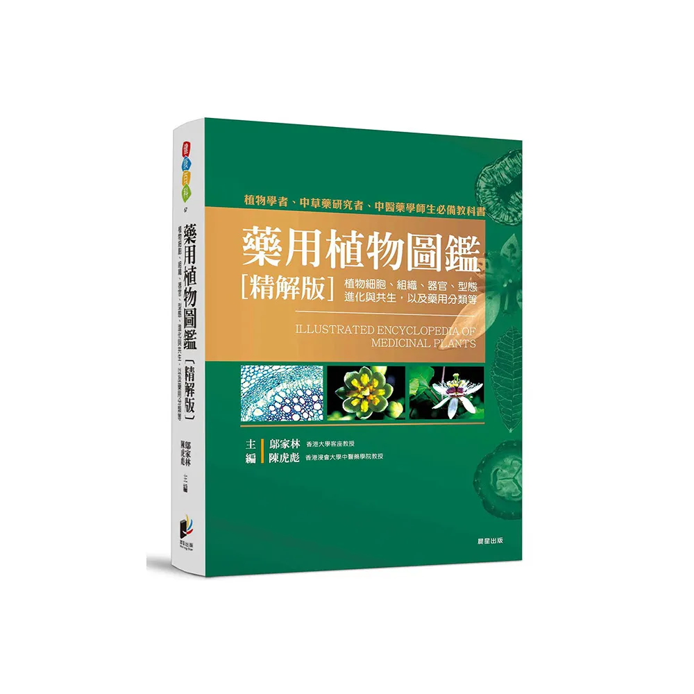 藥用植物圖鑑【精解版】：植物細胞、組織、器官、型態、進化與共生，以及藥用分類等