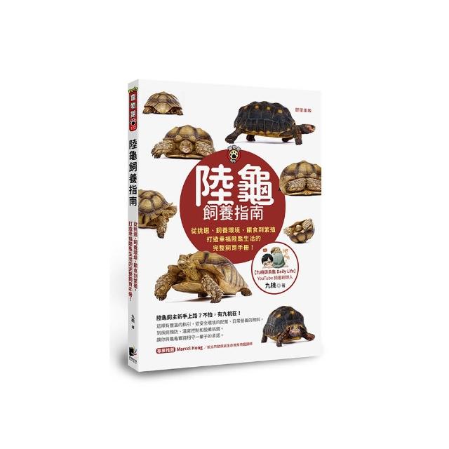 陸龜飼養指南：從挑選、飼養環境、餵食到繁殖，打造幸福陸龜生活的完整飼育手冊！