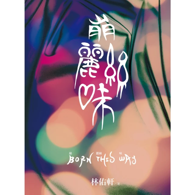 【MyBook】崩麗絲味(電子書)