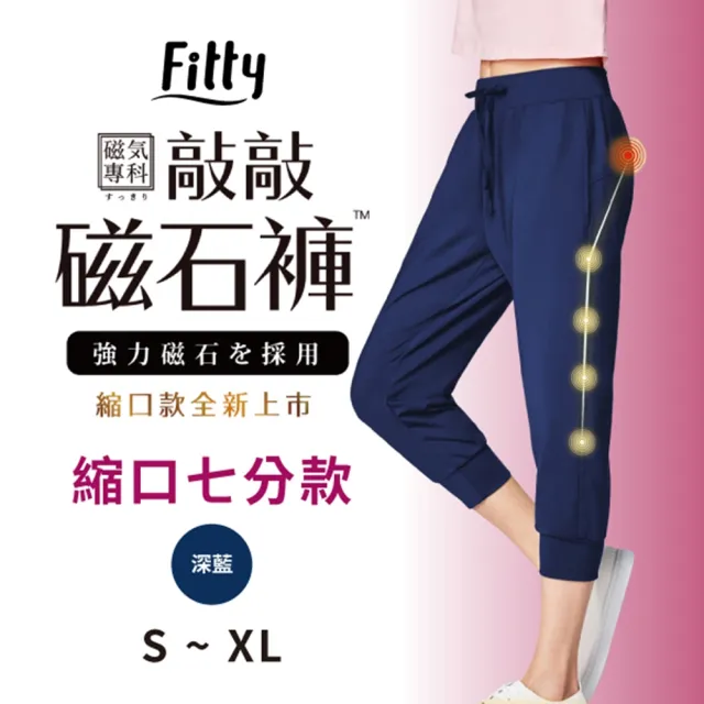 【iFit】愛瘦身 磁氣專科 敲敲磁石褲 縮口七分款(深藍色)