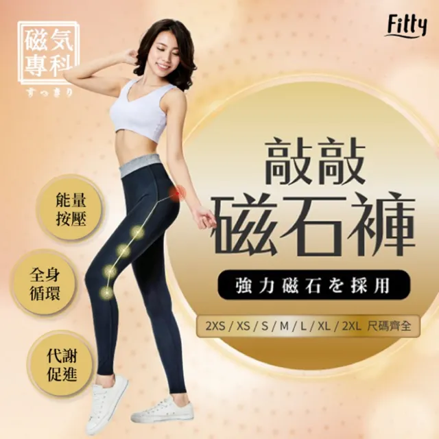 【iFit 愛瘦身】磁氣專科 敲敲磁石褲 輕薄透氣款(七種尺寸可選)