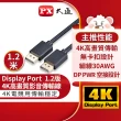 【PX大通-】DP-1.2M DisplayPort 1.2版 電競用4K影音傳輸線DP線 1.2公尺(4K@60)