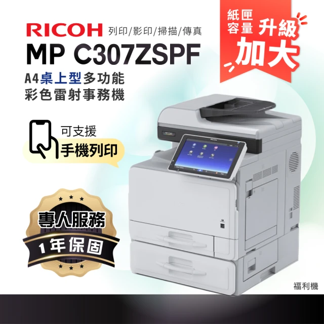RICOH MPC306 A4彩色雷射多功能事務機 彩色雷射