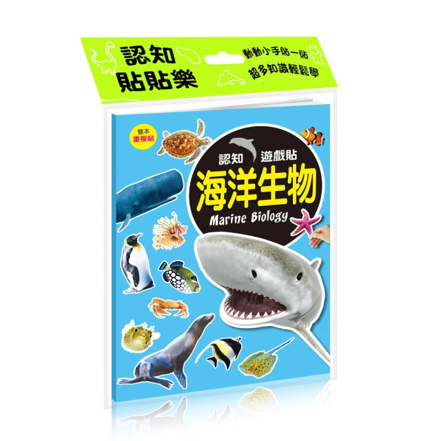 【iBezT】認知遊戲貼海洋(129貼紙五彩繽紛禮物書安靜書腦力開發)