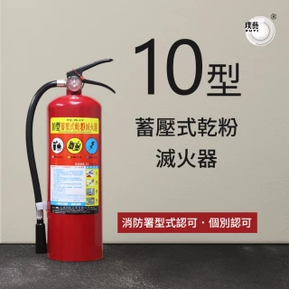 【璞藝】10型手提蓄壓式乾粉滅火器HB-010(消防署認證/10P滅火器/附掛勾)