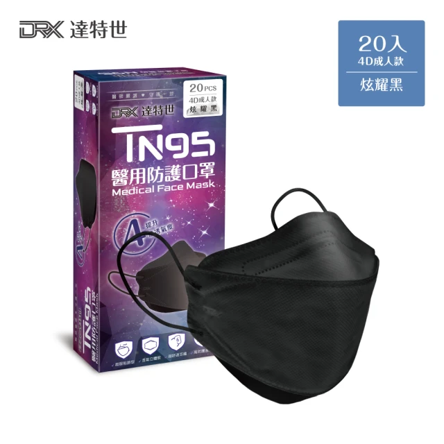 【DRX 達特世】TN95醫用4D口罩-炫耀黑-成人20入/盒