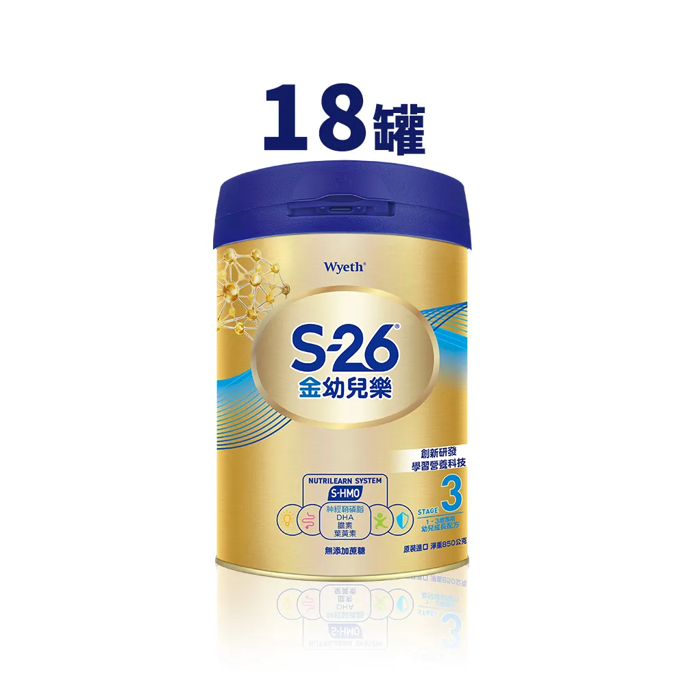【S-26】金幼兒樂S-HMO配方1-3歲（850gx18罐）