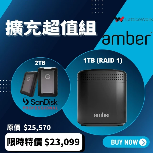 【擴充超值組】Amber雲端儲存裝置-內建硬碟1TB x2 + SanDisk PROFESSIONAL G-DRIVE ArmorATD 2TB