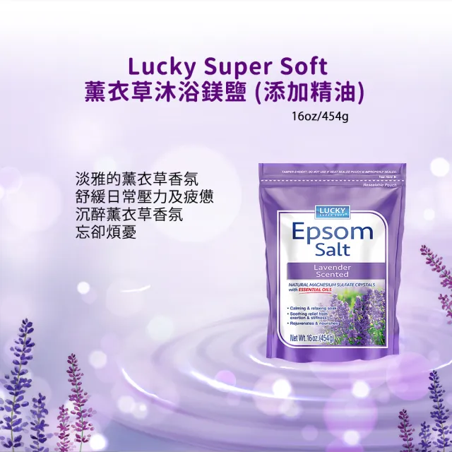 【Lucky Super Soft】沐浴鎂鹽16oz/454gx3入(尤加利薄荷/薰衣草/純淨無香精)