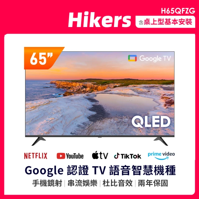 【Hikers】65型 QLED Google TV 量子點智能聯網顯示器(H65QFZG)