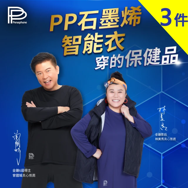 【PP 波瑟楓妮】二代石墨烯長袖智能衣3件組(林美秀曾國城代言 透氣恆溫)