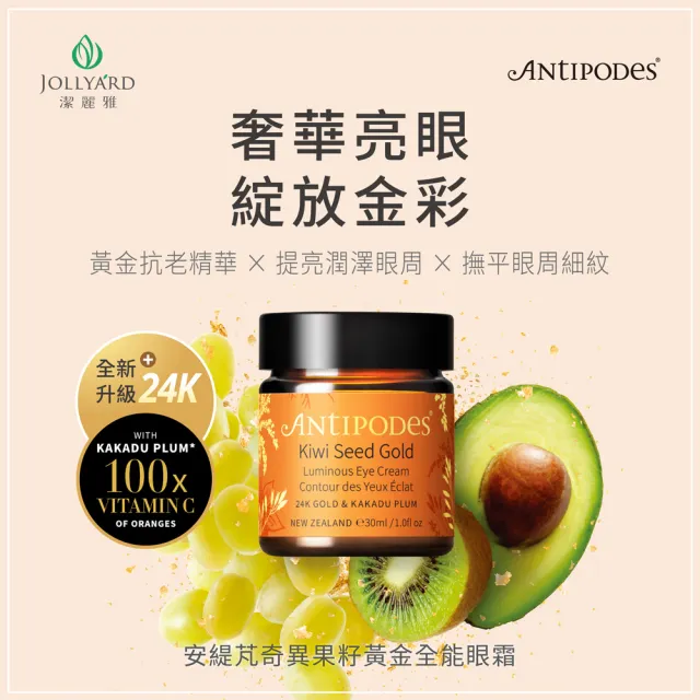 【Jollyard 潔麗雅】安緹芃 奇異果籽黃金全能眼霜(30ml)