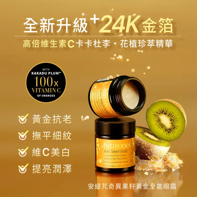 【Jollyard 潔麗雅】安緹芃 奇異果籽黃金全能眼霜(30ml)