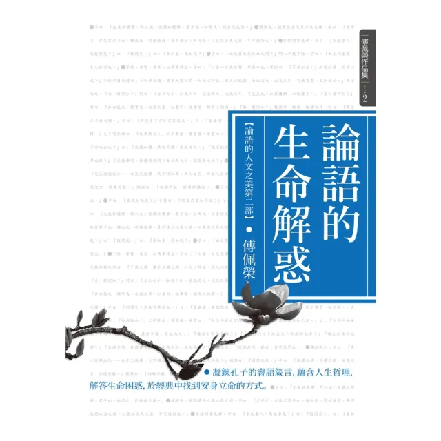 【MyBook】論語的生命解惑（論語的人文之美 第二部）(電子書)