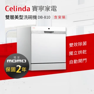 【Celinda 賽寧】8人份雙層美型洗碗機DB-810(110V/獨立型/含安裝)