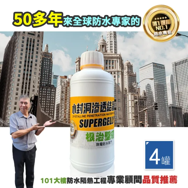 【SUPERGELLY】水封洞根治壁癌防水滲透結晶補強液500mlX4罐(牆壁 壁面 防潮 台灣製造)