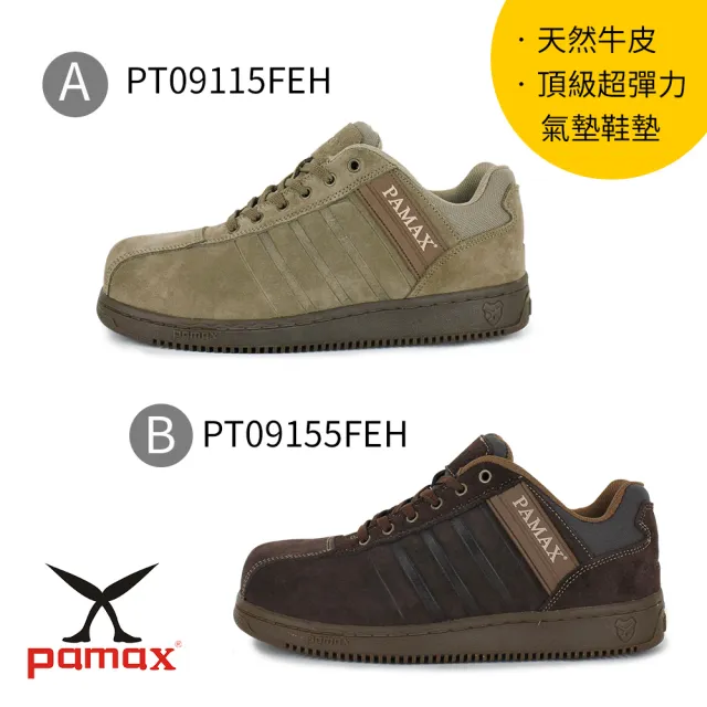 【PAMAX 帕瑪斯】頂級超彈力氣墊防滑安全鞋/天然牛皮/反光(男女款/氣墊安全鞋/多款任選)