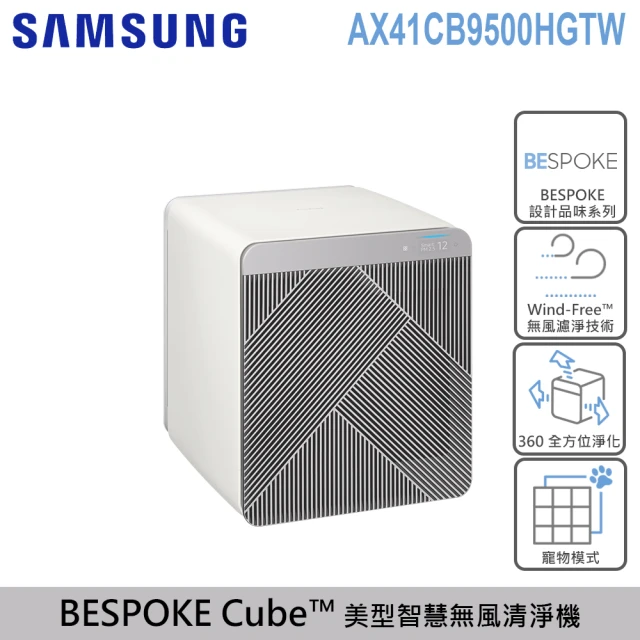 【SAMSUNG 三星】BESPOKE Cube？ 設計品味系列 美型智慧無風清淨機-卵石灰(AX41CB9500HGTW)