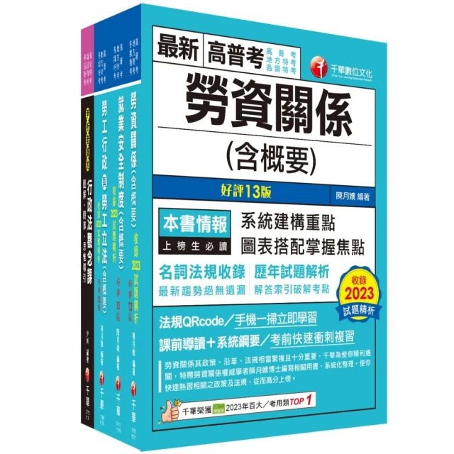 2024【勞工行政】高考三級/地方三等課文版套書：全國勞資關係權威學者博士編寫