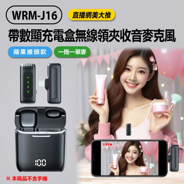 Live show WRM-J16 直播網美大推 帶數顯充電盒無線領夾收音麥克風 蘋果接頭款 一拖一單麥(即插即用)