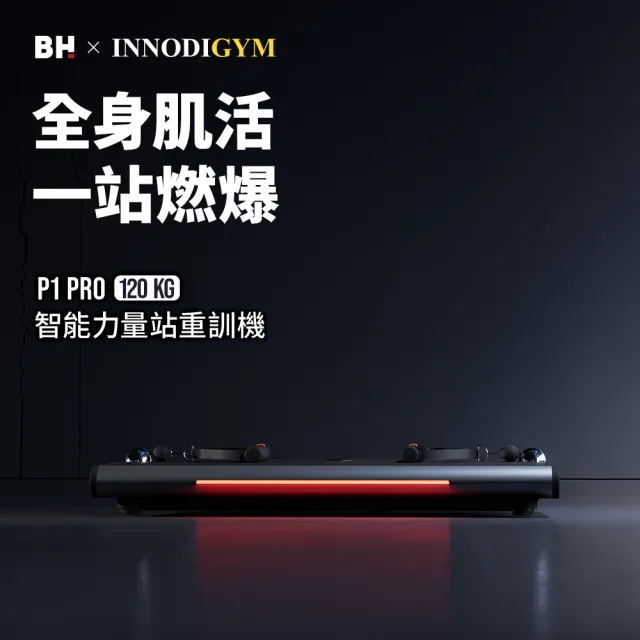 【BH】P1 Pro 120kg智能力量站重訓機(全身訓練/多種訓練模式/智能重訓/居家訓練)