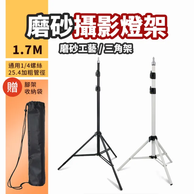 金屬磨砂攝影燈架 1.7M 附收納袋 DCE0009(攝影燈 三腳架 閃光燈支架)