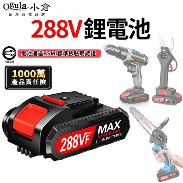【Ogula 小倉】鋰電池 288VF鋰電池(BSMI:R3E558認證電池/1000萬產品責任險)