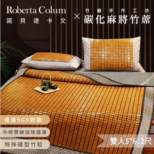 【Roberta Colum諾貝達卡文】純手工棉繩精製 月牙泉 3D碳化雙人麻將竹蓆(雙人5*6.2尺)