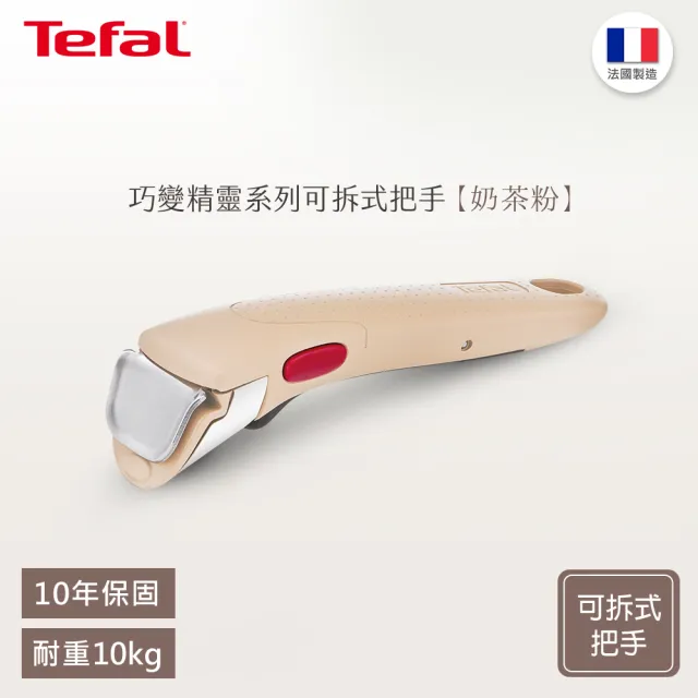 【Tefal 特福】第六代巧變精靈系列可拆式活動把手-奶茶粉