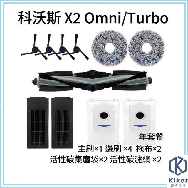 【齊格科技】科沃斯 X2 omni turbo 高品質副廠耗材套餐組(主刷×1 邊刷 ×4 濾網×2 拖布 ×2 集塵袋×2)