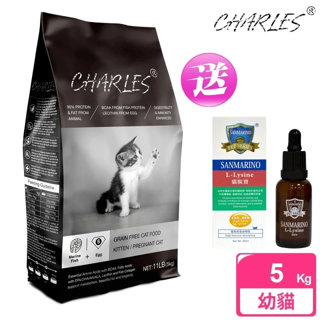 【CHARLES 查爾斯】特惠組 無穀貓糧 幼母貓 5kg 送 聖馬利諾 貓胺寶 30ml(幼貓 母貓 無穀飼料)