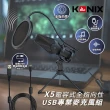 【KONIX】電容式全指向性USB專業麥克風組X5(贈防震架、防噴罩 電腦錄音)