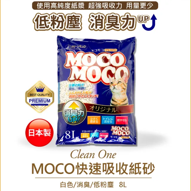 【Clean one】MOCO快吸收低粉塵凝結紙砂8L-6入/箱(環保貓砂/超除臭/日本製)