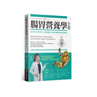 腸胃營養學全書：融合實證、臨床與研究，改善腸道機能、降低疾病風險最重要的保健指南