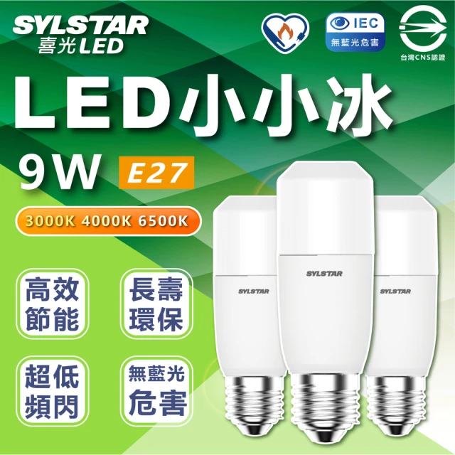 SYLSTAR 喜光 10入組 LED 小小冰 極亮燈泡 9W 雪糕燈 E27燈座(白光/中性光/黃光)