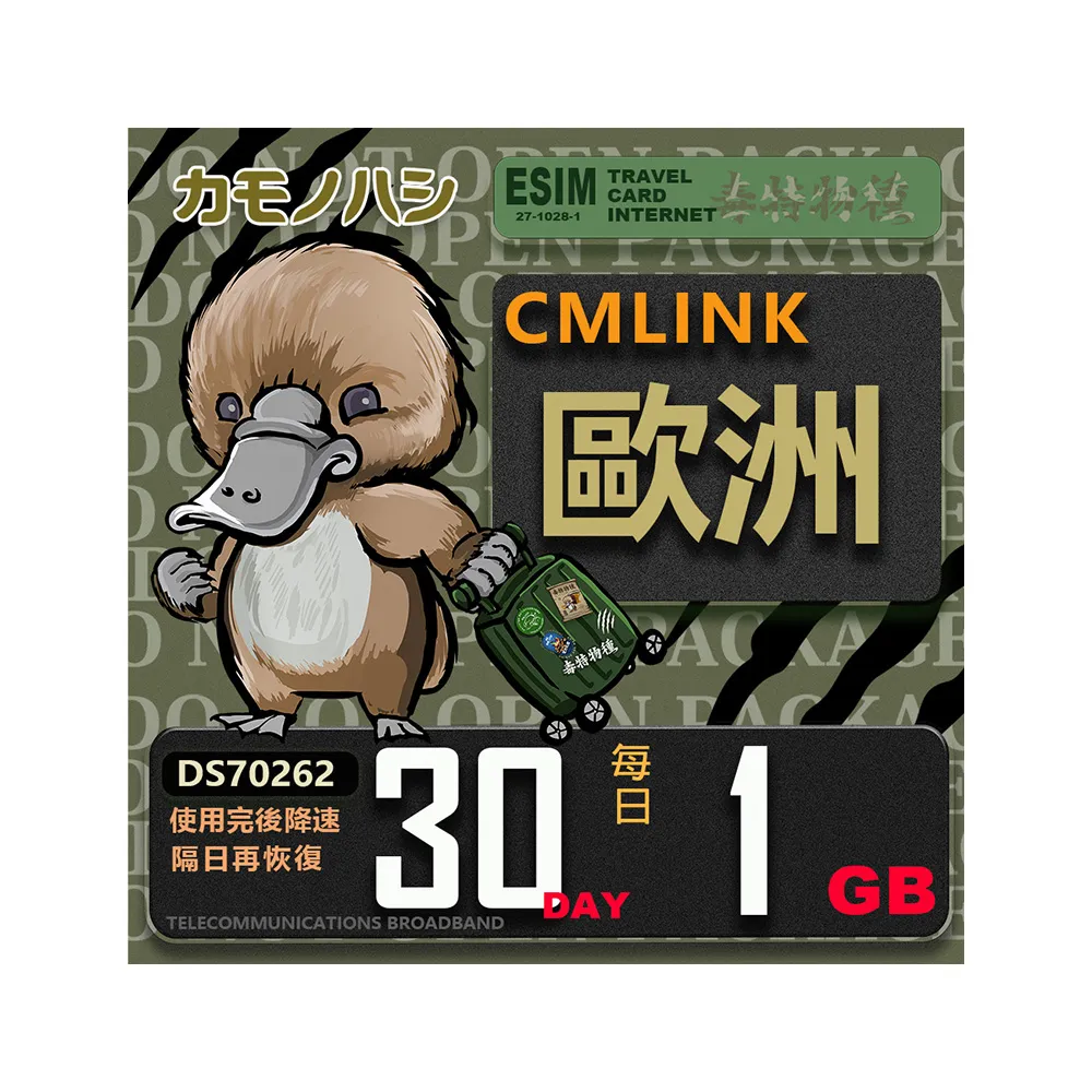 【鴨嘴獸 旅遊網卡】CMLink 歐洲30日輕量型 吃到飽(歐洲多國共用網卡 波士尼亞4小國)