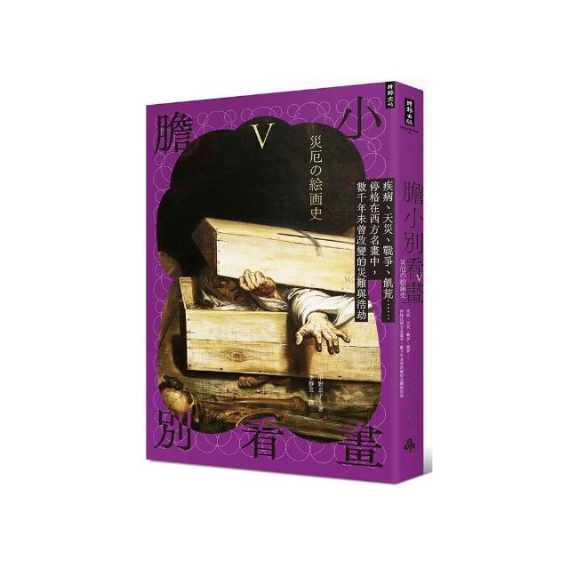 膽小別看畫V：疾病、天災、戰爭、飢荒……停格在西方名畫中，數千年未曾改變的災難與浩劫