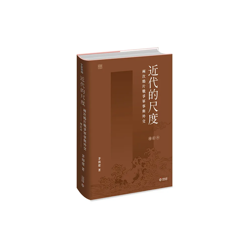 近代的尺度：兩次鴉片戰爭軍事與外交（增訂本）