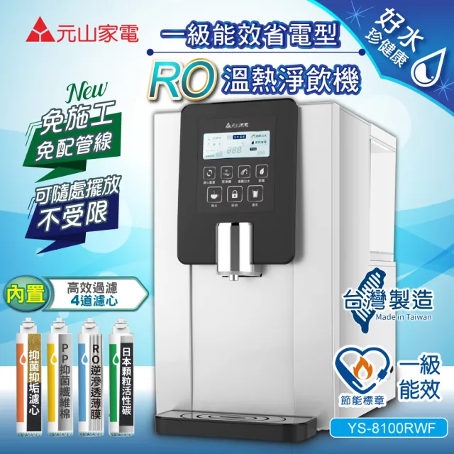 【元山】免安裝移動式RO溫熱淨飲機/開飲機/飲水機(YS-8100RWF)