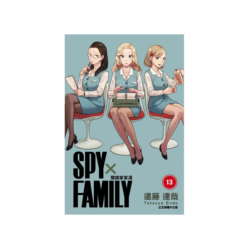 SPY×FAMILY 間諜家家酒 （首刷限定版） 13