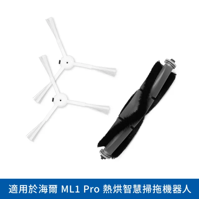 【Haier 海爾】海爾熱烘智慧掃地機ML1 Pro〔專用刷組〕(原廠耗材 邊刷x2+主刷x1)