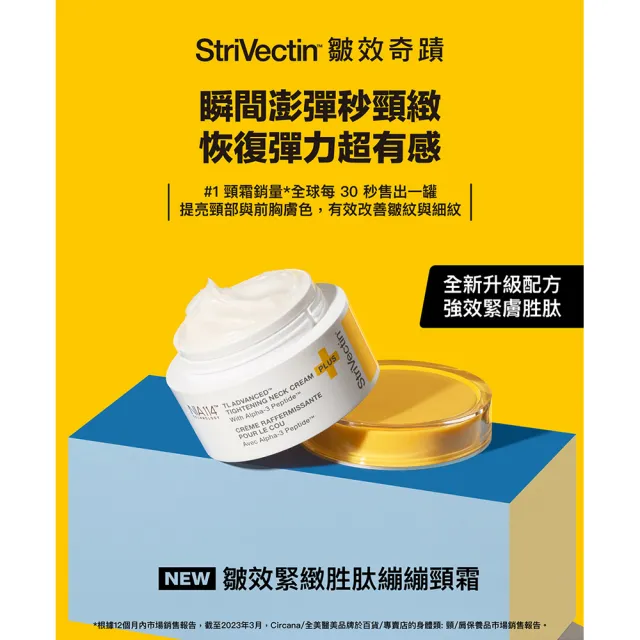 【StriVectin 皺效奇蹟】皺效緊緻胜肽繃繃頸霜50ml