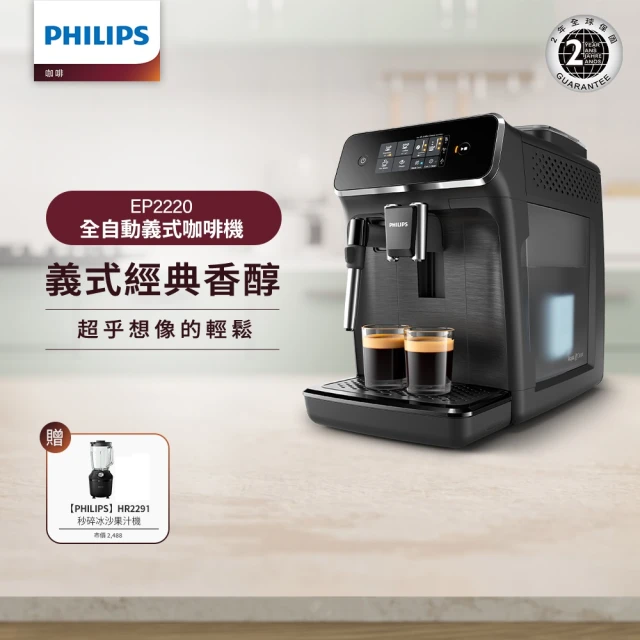 【Philips 飛利浦】全自動義式咖啡機(EP2220)+飛利浦秒碎冰沙果汁機黑(HR229101)
