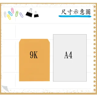 【全勝】9K公文封 100入*5包(共500入/黃牛皮信封/100磅/信封)