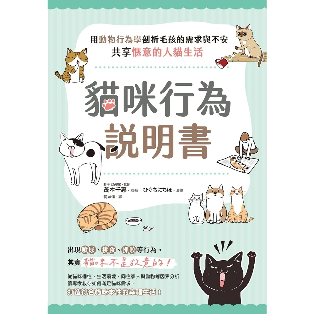 【momoBOOK】貓咪行為說明書：用動物行為學剖析毛孩的需求與不安 共享愜意的人貓生活(電子書)